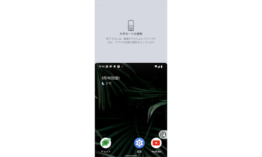 Android スマホの「片手モード」とは