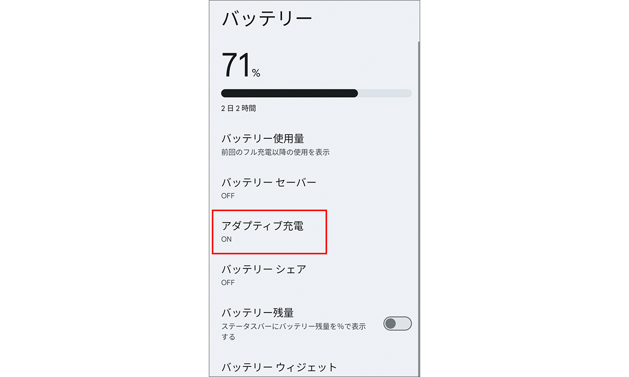 バッテリー画面でアダプティブの設定を選択