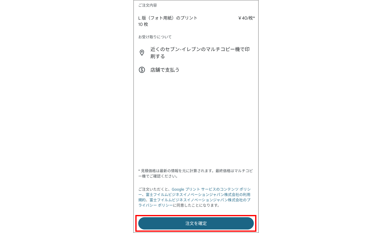 [注文を確定] をタップする画面