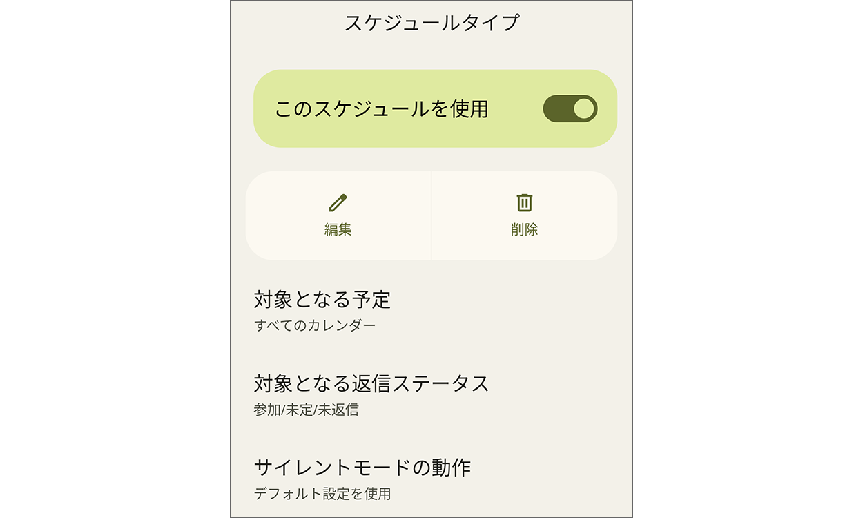 スケジュール タイプの設定画面