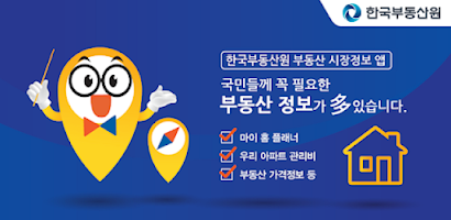 한국부동산원 부동산정보앱 Screenshot