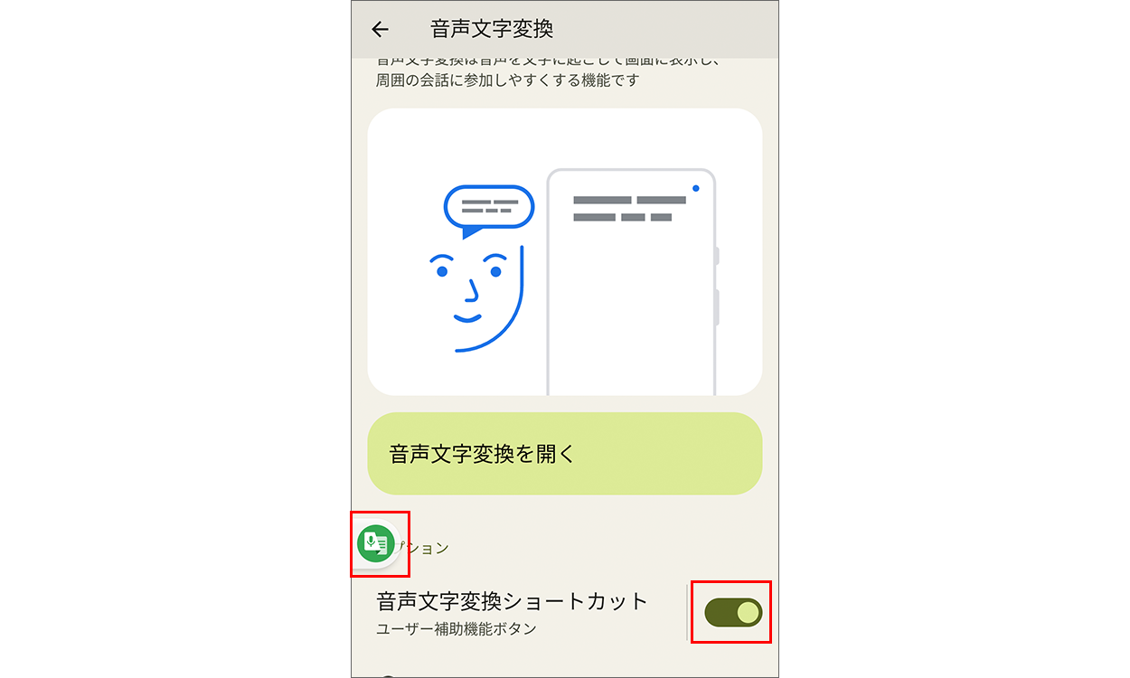 ショートカットをオンにする画面